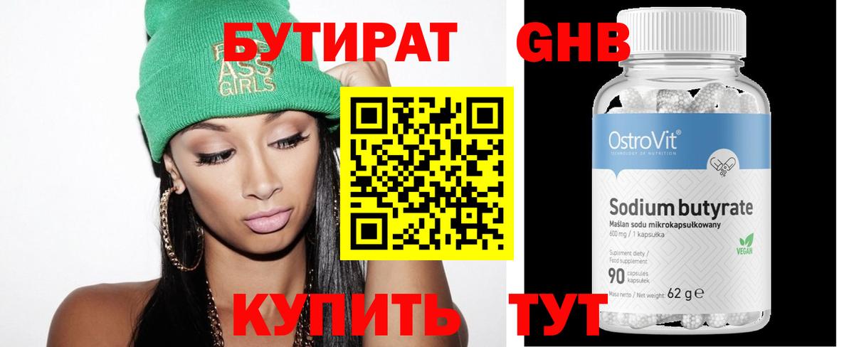 БУТИРАТ GHB Красноармейск