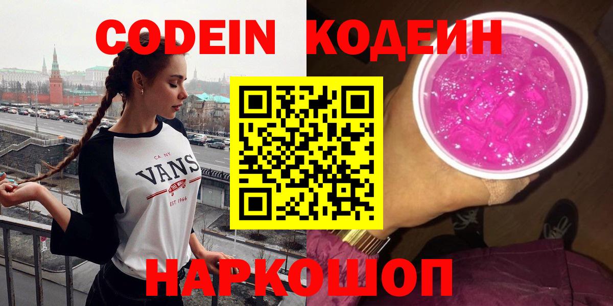 Кодеиновый сироп Lean напиток Lean (лин)  Вход с VPN  Кодеин Purple Drank  Красноармейск 